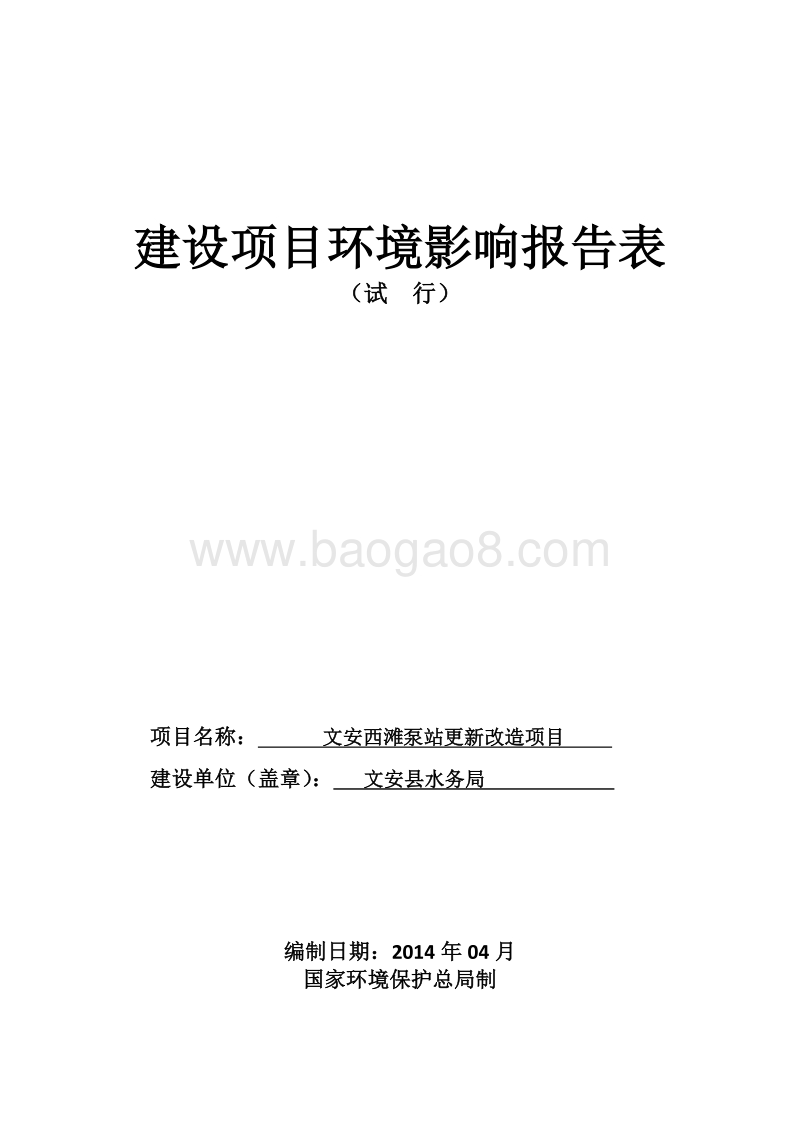 文安西滩泵站更新改造项目环境影响评价报告表全本公示.doc_第1页