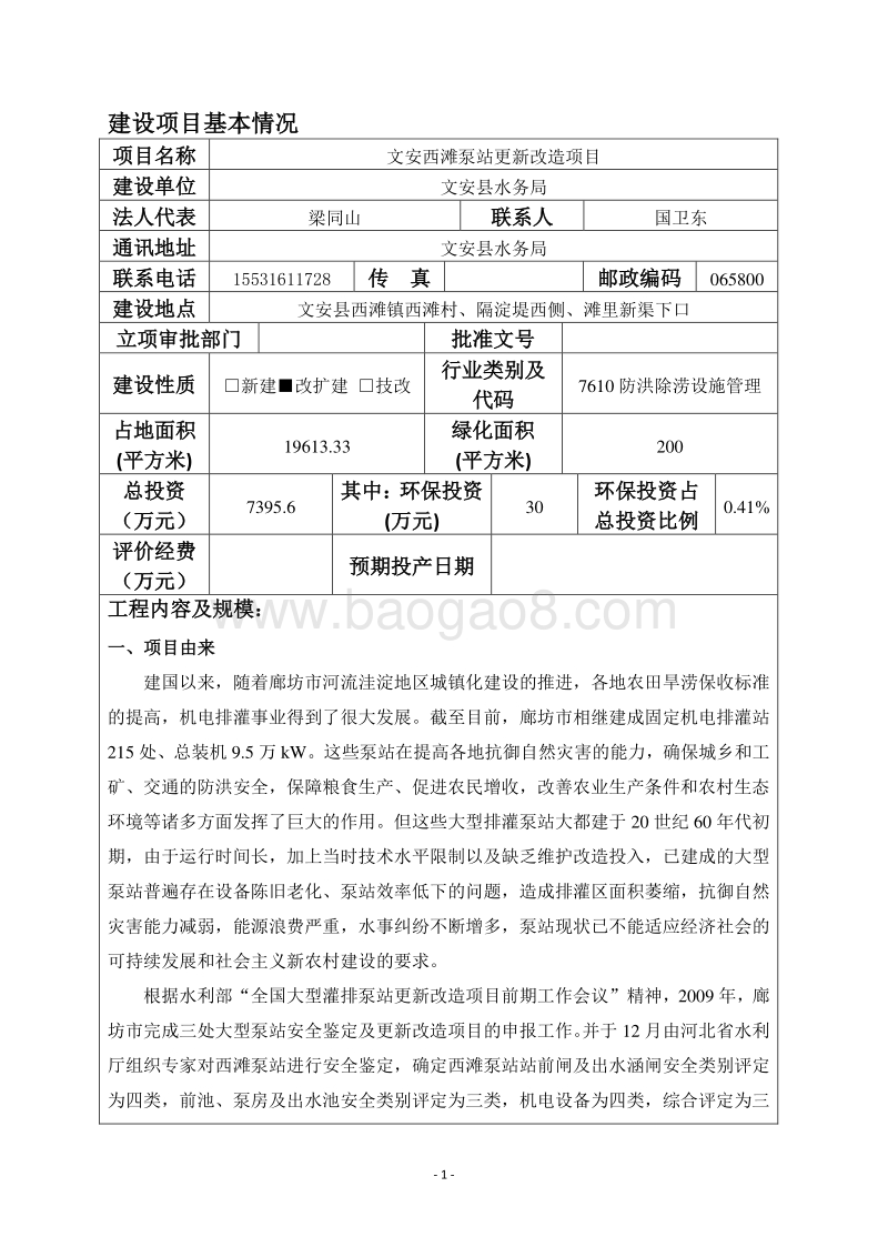 文安西滩泵站更新改造项目环境影响评价报告表全本公示.doc_第3页