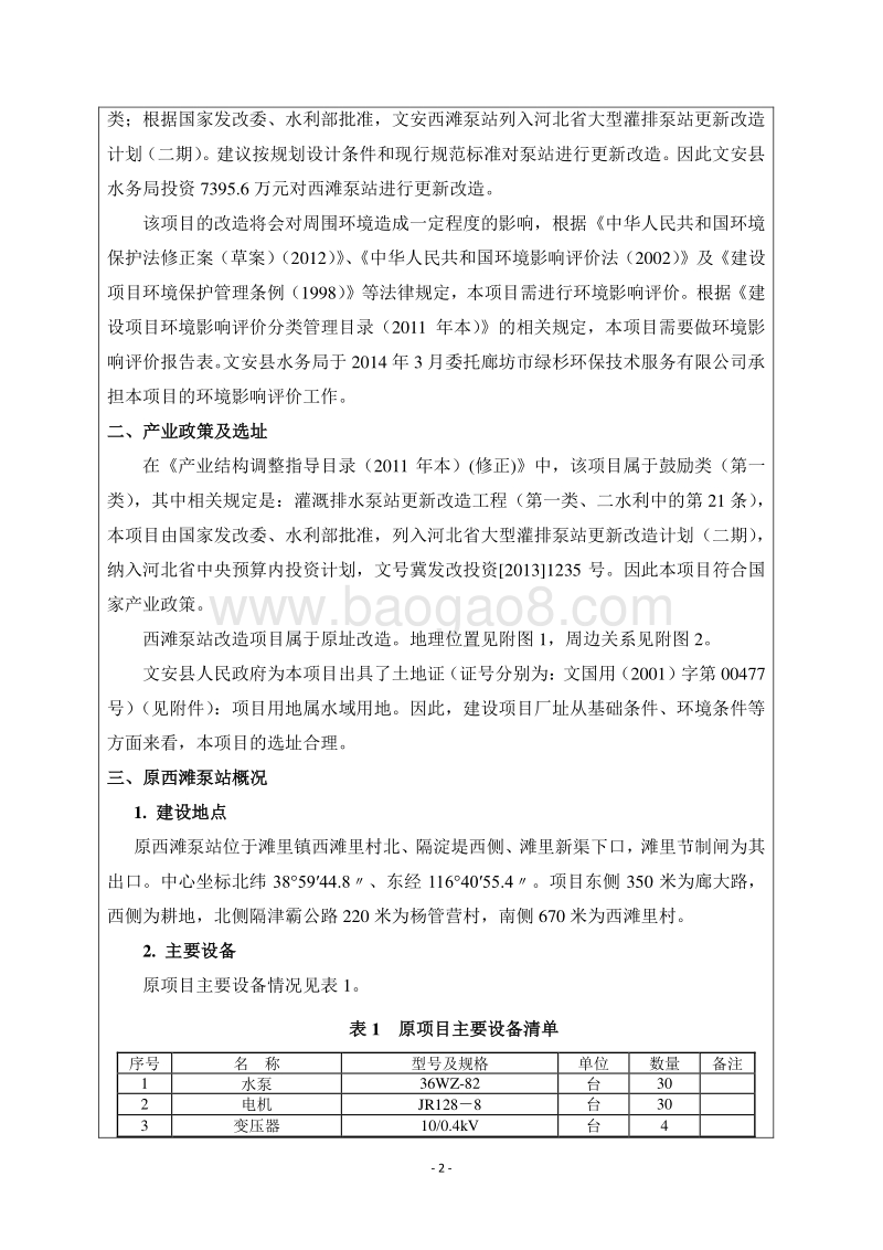文安西滩泵站更新改造项目环境影响评价报告表全本公示.doc_第4页