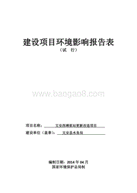文安西滩泵站更新改造项目环境影响评价报告表全本公示.doc