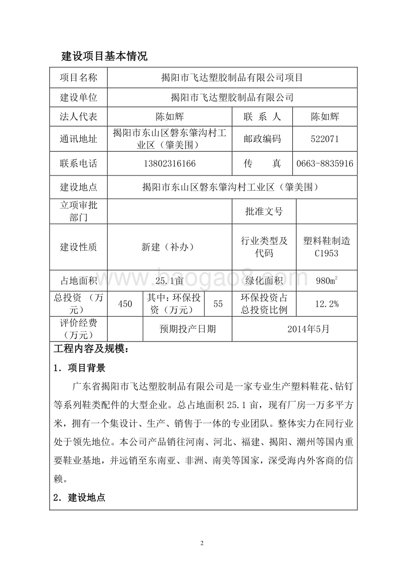 XX市飞达塑胶制品有限公司项目环境影响评价报告表全本公示.doc_第3页