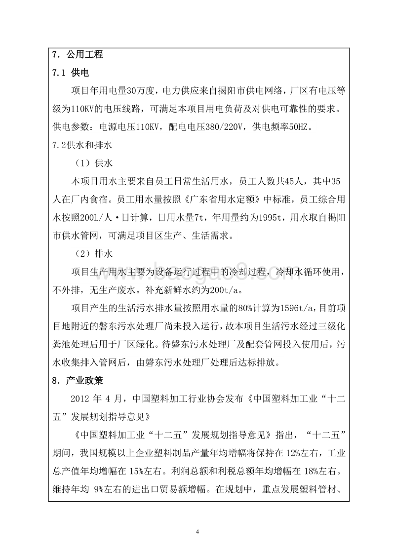 XX市飞达塑胶制品有限公司项目环境影响评价报告表全本公示.doc_第5页
