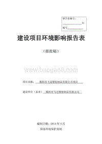 XX市飞达塑胶制品有限公司项目环境影响评价报告表全本公示.doc