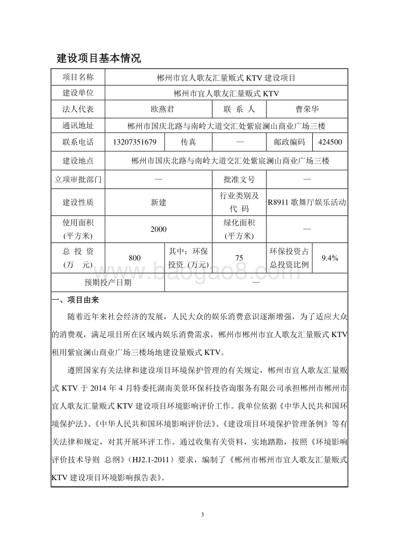 某某市宜人歌友汇量贩式KTV建设项目环境影响评价报告表全本公示.pdf_第4页