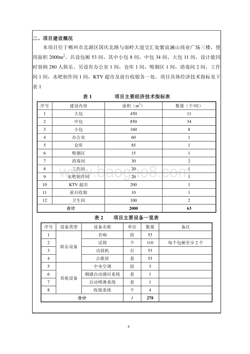 某某市宜人歌友汇量贩式KTV建设项目环境影响评价报告表全本公示.pdf_第5页