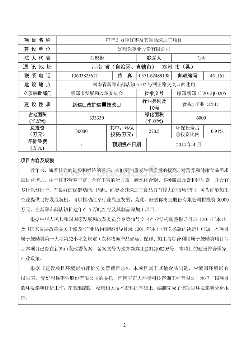 年产5万吨红枣及其制品深加工项目环境影响评价报告表全本公示.pdf_第3页