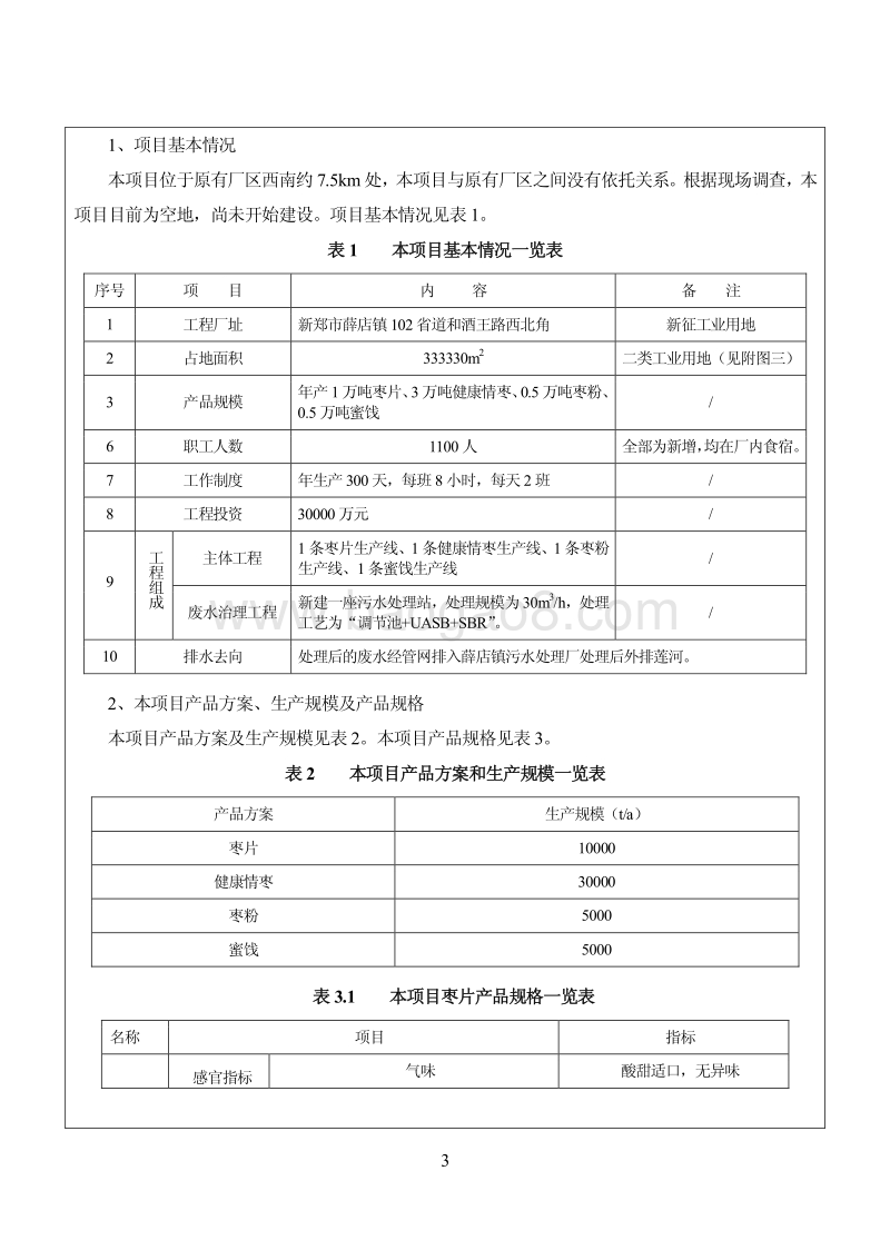 年产5万吨红枣及其制品深加工项目环境影响评价报告表全本公示.pdf_第4页