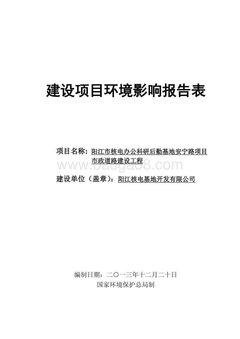 XX市核电基地开发有限公司安宁路项目市政道路建设工程环境影响评价报告表全本公示.doc_第1页