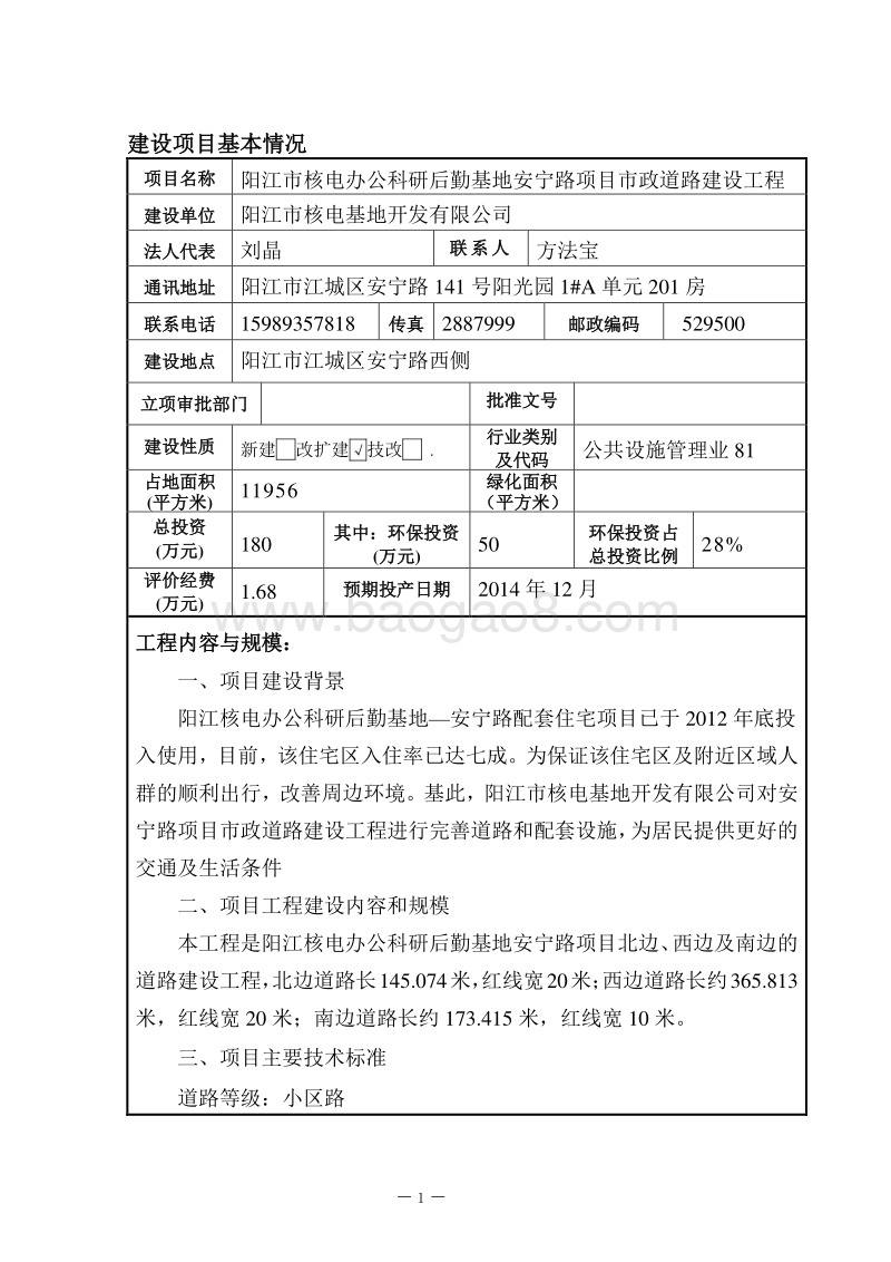XX市核电基地开发有限公司安宁路项目市政道路建设工程环境影响评价报告表全本公示.doc_第3页
