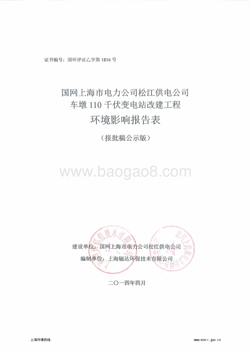 车墩110千伏变电站改建工程环境影响评价报告表全本公示.pdf_第1页