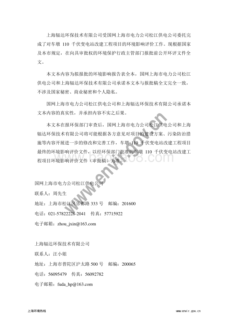 车墩110千伏变电站改建工程环境影响评价报告表全本公示.pdf_第2页