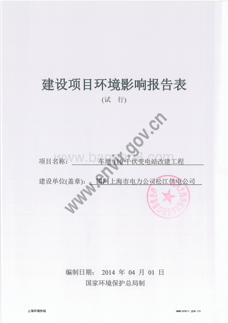 车墩110千伏变电站改建工程环境影响评价报告表全本公示.pdf_第3页