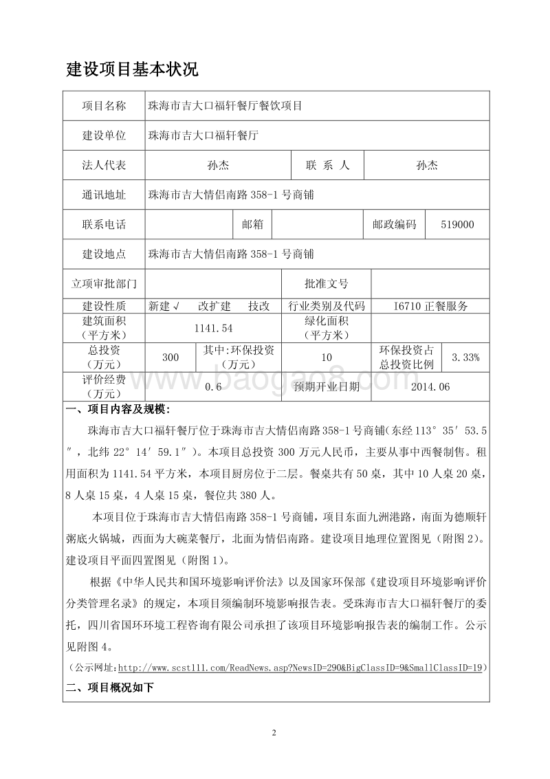 XX市吉大口福轩餐厅餐饮项目环境影响评价报告表全本公示.pdf_第3页