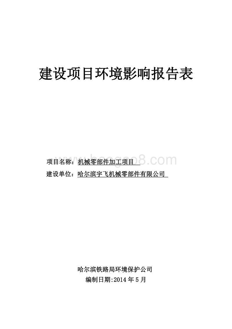 XX机械零部件加工项目环境影响评价报告表全本公示.doc_第1页
