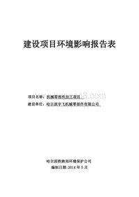 XX机械零部件加工项目环境影响评价报告表全本公示.doc