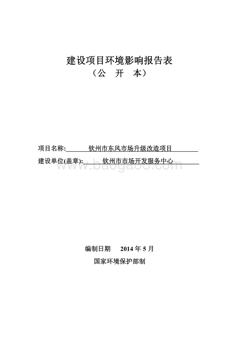XX市东风市场升级改造项目环境影响评价报告表全本公示.pdf_第1页