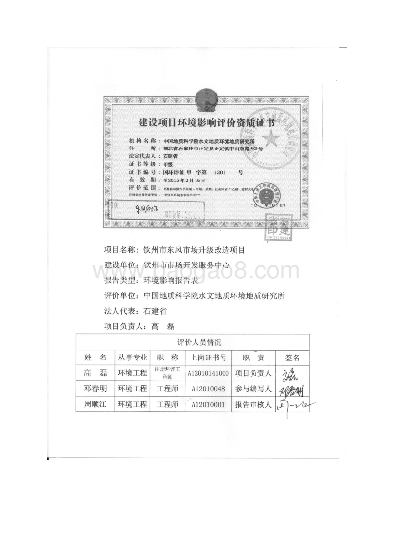 XX市东风市场升级改造项目环境影响评价报告表全本公示.pdf_第2页