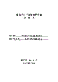XX市东风市场升级改造项目环境影响评价报告表全本公示.pdf