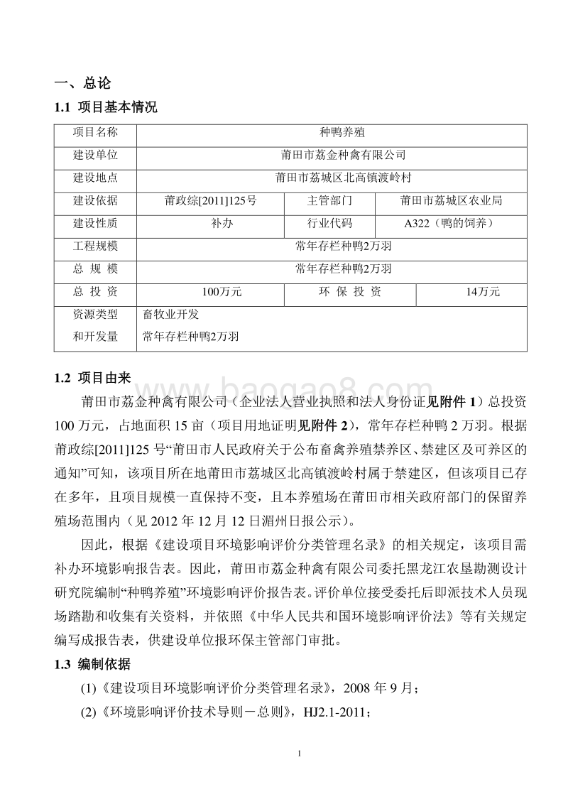种鸭养殖环境影响评价报告表全本公示.doc_第2页