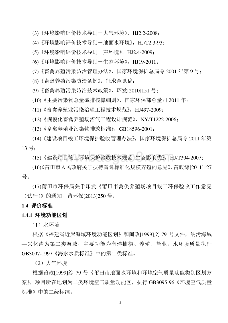 种鸭养殖环境影响评价报告表全本公示.doc_第3页