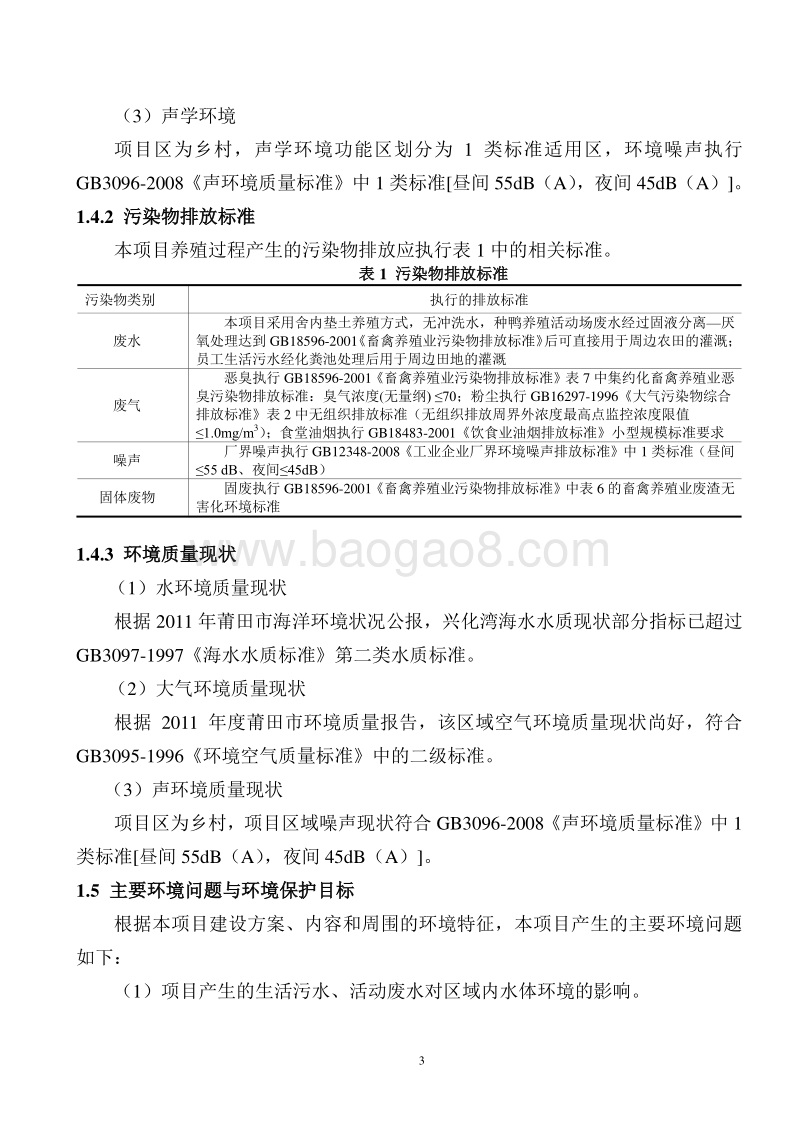 种鸭养殖环境影响评价报告表全本公示.doc_第4页