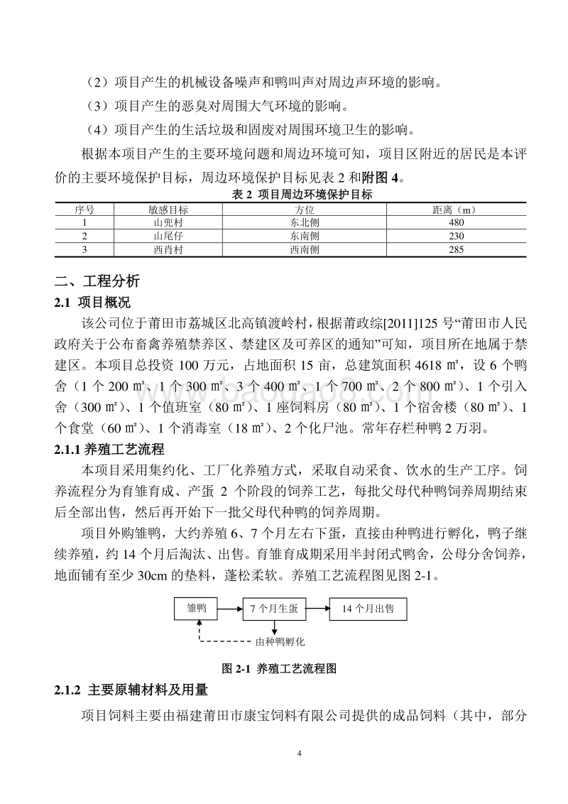 种鸭养殖环境影响评价报告表全本公示.doc_第5页