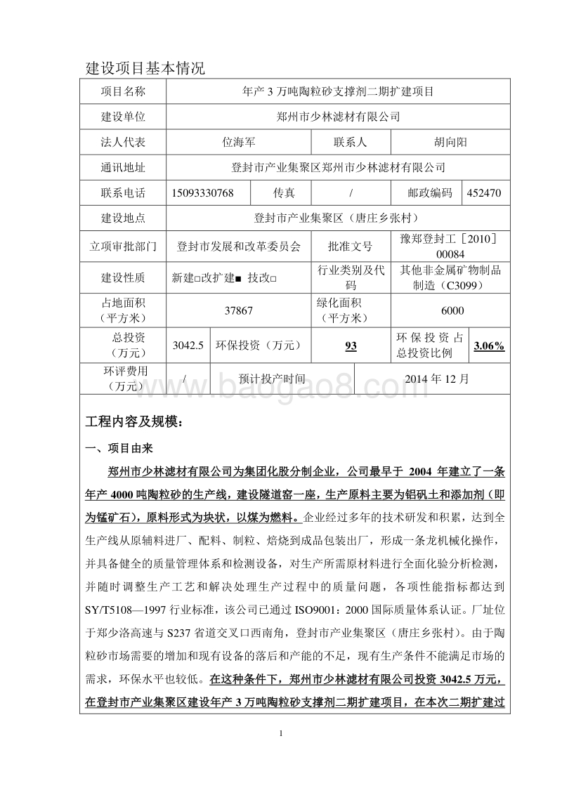 年产3万吨陶粒砂支撑剂二期扩建项目环境影响评价报告表全本公示.pdf_第2页
