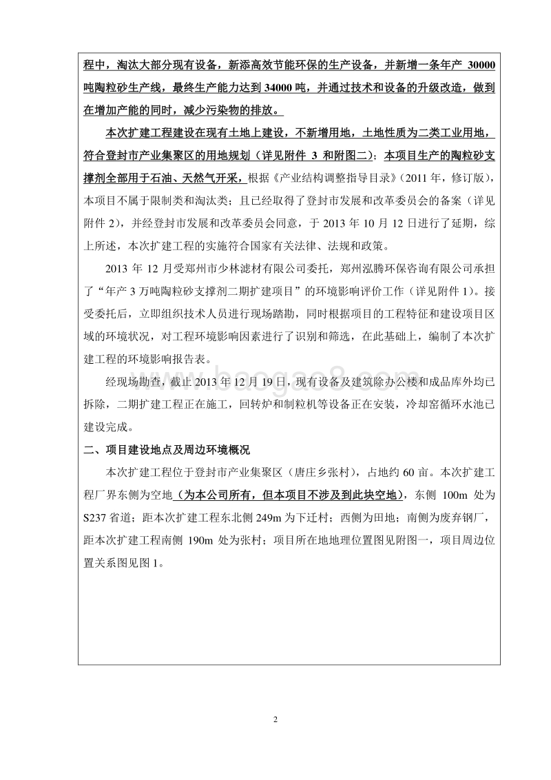 年产3万吨陶粒砂支撑剂二期扩建项目环境影响评价报告表全本公示.pdf_第3页