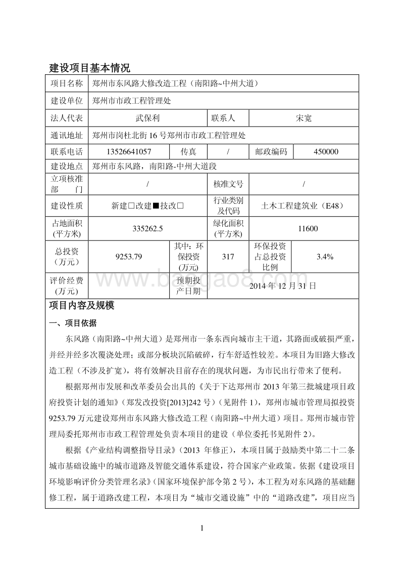 XX市东风路大修改造工程（南阳路-中州大道）环境影响评价报告表全本公示.pdf_第2页