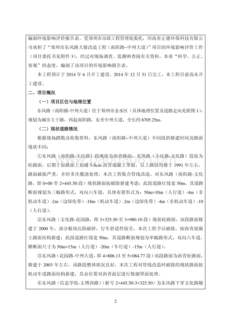 XX市东风路大修改造工程（南阳路-中州大道）环境影响评价报告表全本公示.pdf_第3页