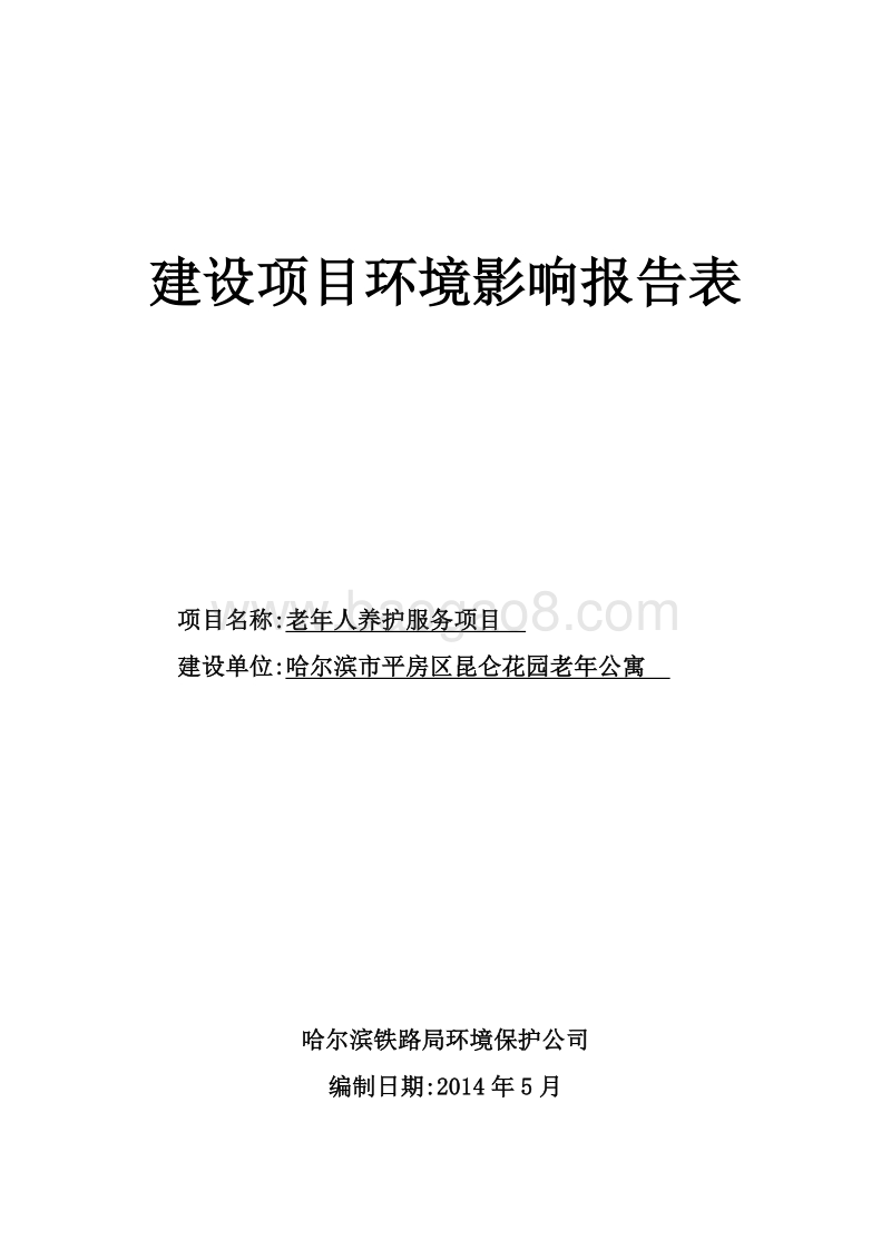 老年人养护服务项目环境影响评价报告表全本公示.doc_第1页