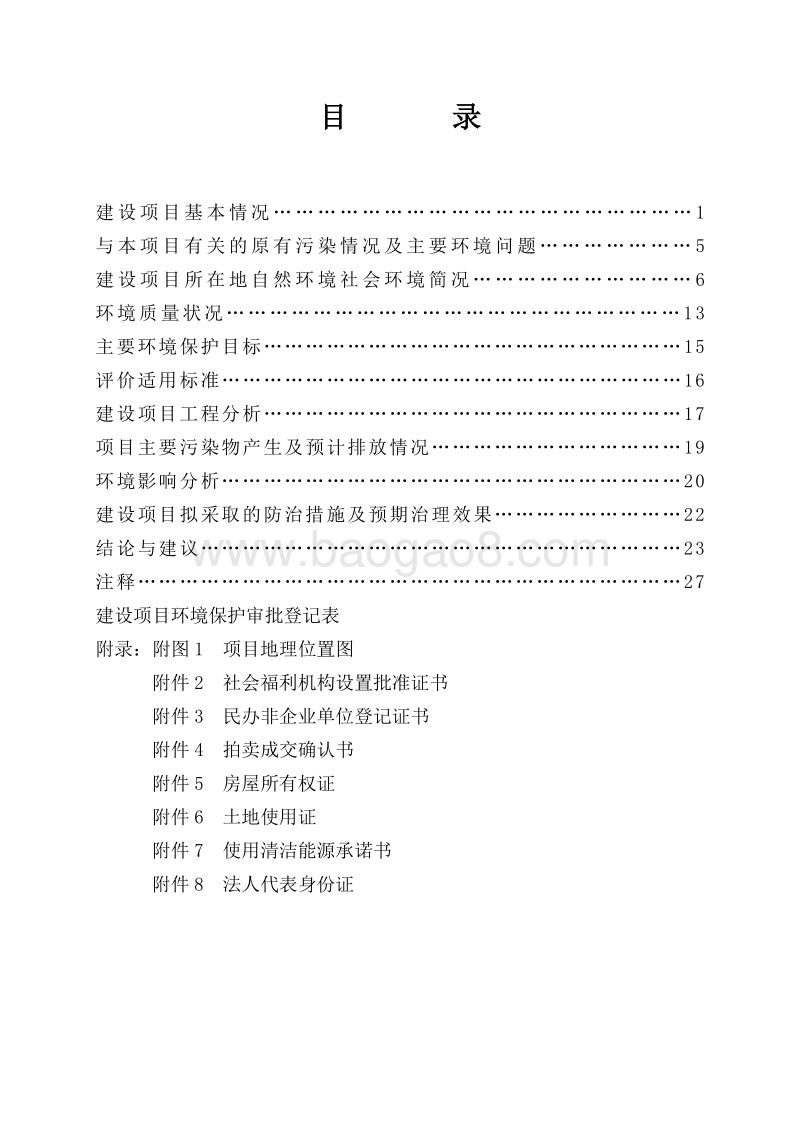 老年人养护服务项目环境影响评价报告表全本公示.doc_第3页