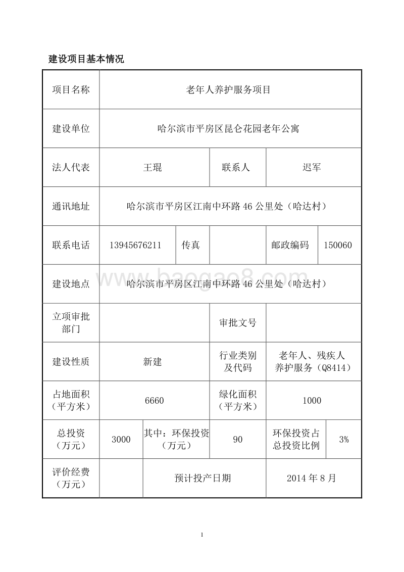 老年人养护服务项目环境影响评价报告表全本公示.doc_第4页