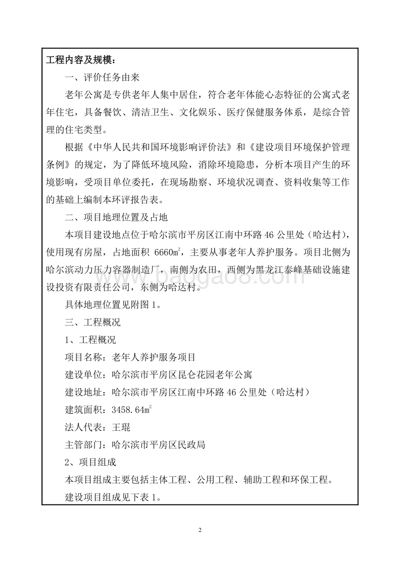 老年人养护服务项目环境影响评价报告表全本公示.doc_第5页