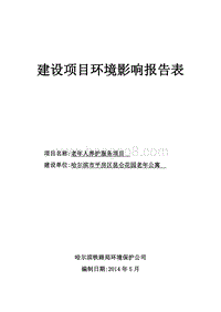 老年人养护服务项目环境影响评价报告表全本公示.doc
