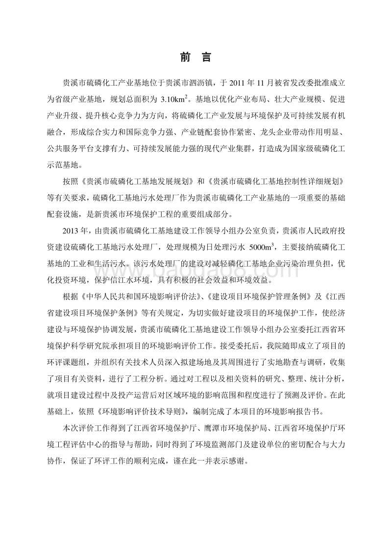 XX市硫磷化工基地污水处理厂项目环境影响评价报告表全本公示.doc_第1页