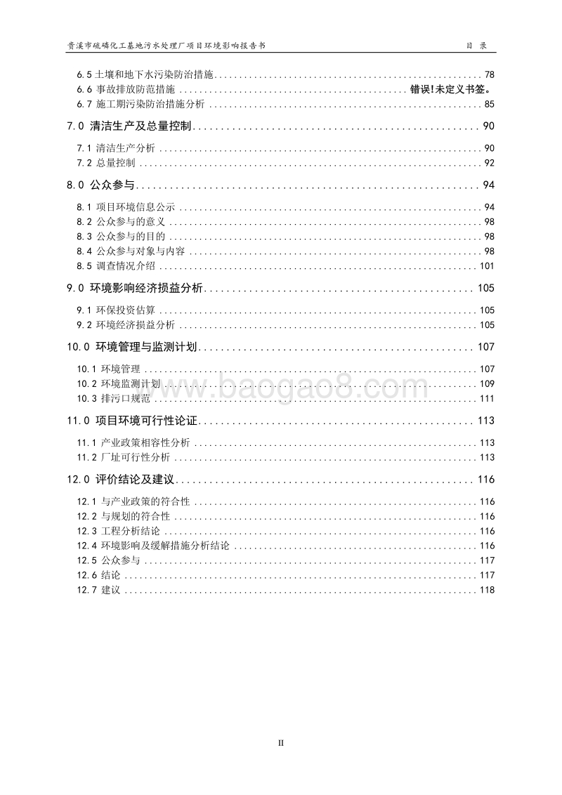 XX市硫磷化工基地污水处理厂项目环境影响评价报告表全本公示.doc_第4页