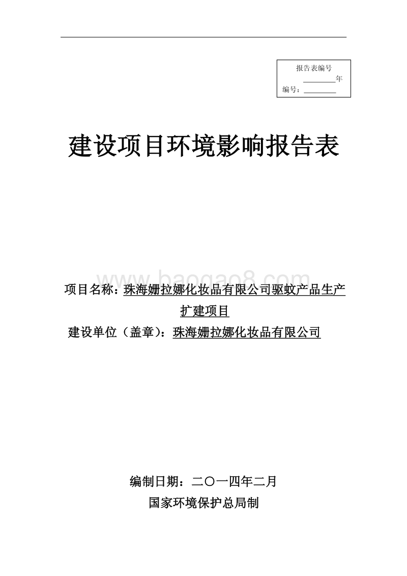 XX姗拉娜化妆品有限公司驱蚊产品生产扩建项目环境影响评价报告表全本公示.pdf_第1页
