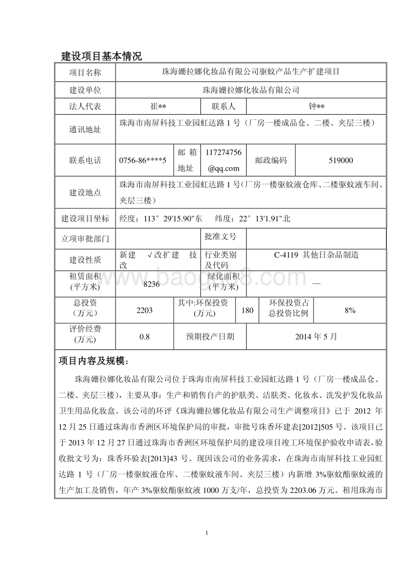 XX姗拉娜化妆品有限公司驱蚊产品生产扩建项目环境影响评价报告表全本公示.pdf_第3页