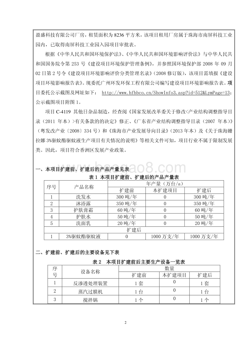 XX姗拉娜化妆品有限公司驱蚊产品生产扩建项目环境影响评价报告表全本公示.pdf_第4页