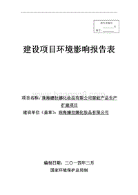 XX姗拉娜化妆品有限公司驱蚊产品生产扩建项目环境影响评价报告表全本公示.pdf