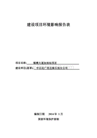 银滩大道加油站建设项目环境影响评价报告表全本公示.pdf