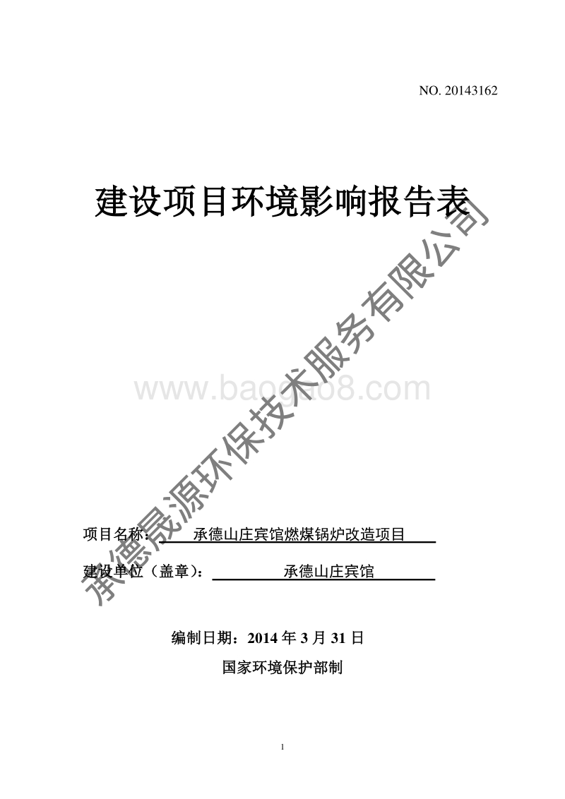 XX山庄宾馆燃煤锅炉改造项目环境影响评价报告表全本公示.pdf_第1页