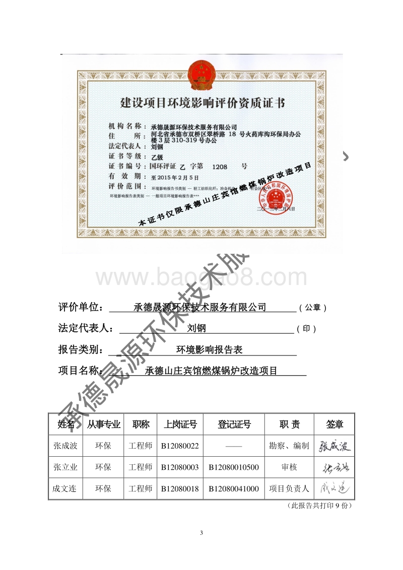 XX山庄宾馆燃煤锅炉改造项目环境影响评价报告表全本公示.pdf_第3页