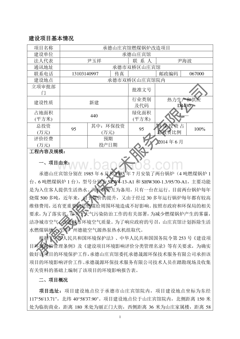 XX山庄宾馆燃煤锅炉改造项目环境影响评价报告表全本公示.pdf_第5页