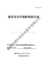 XX山庄宾馆燃煤锅炉改造项目环境影响评价报告表全本公示.pdf
