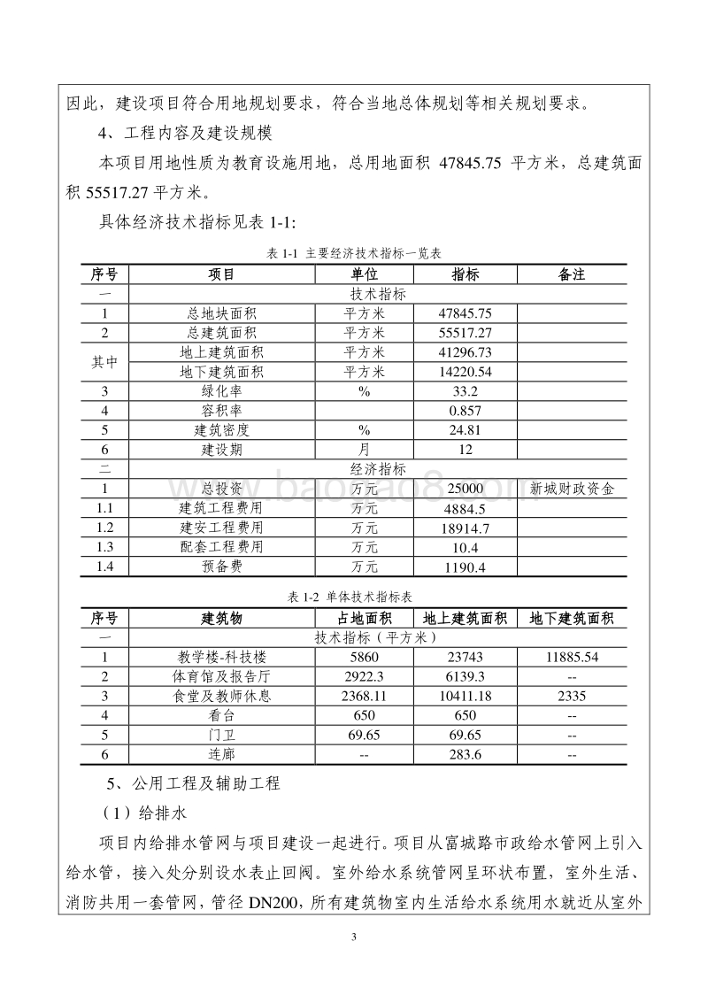 西片区小学环评.pdf_第3页