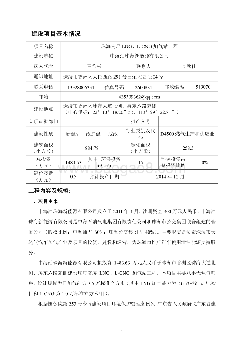 XX南屏LNG、L-CNG加气站工程环境影响评价报告表全本公示.pdf_第3页