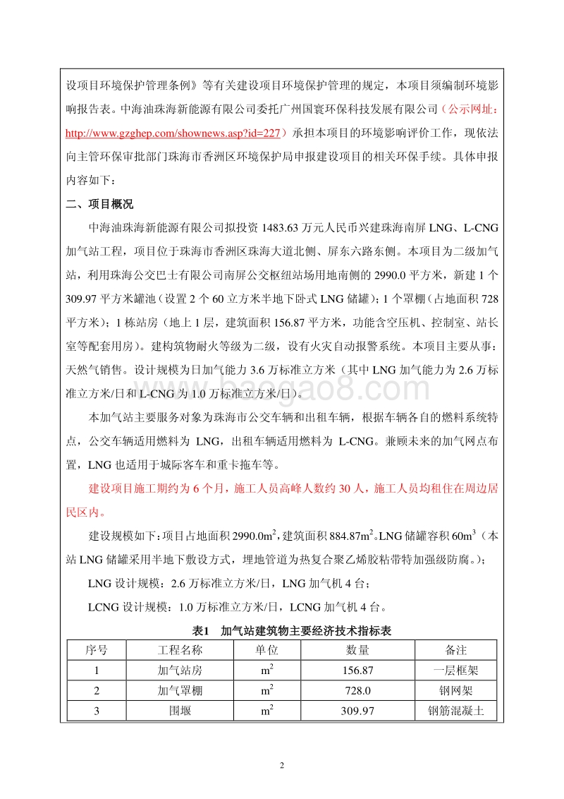 XX南屏LNG、L-CNG加气站工程环境影响评价报告表全本公示.pdf_第4页