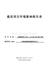 XX南屏LNG、L-CNG加气站工程环境影响评价报告表全本公示.pdf
